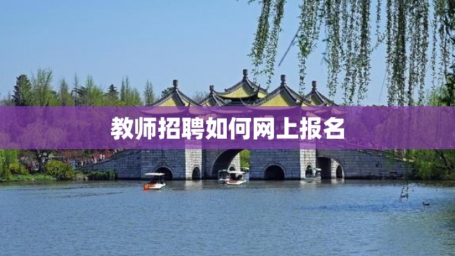 教师招聘如何网上报名