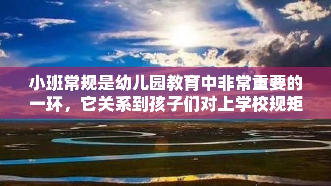 小班常规是幼儿园教育中非常重要的一环，它关系到孩子们对上学校规矩的理解和遵守，对老师的教育管理水平也有很大的考量。那么研讨小班常规如何进行呢？