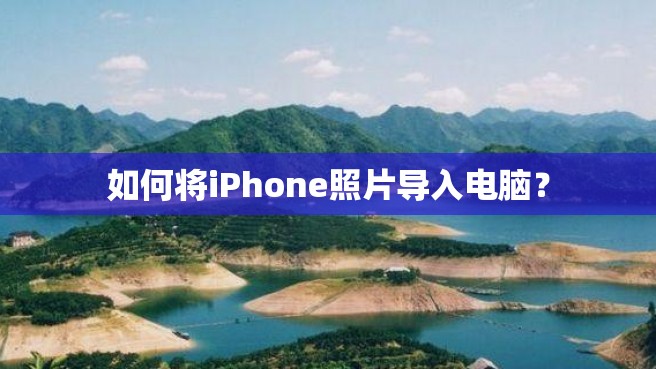 如何将iPhone照片导入电脑？