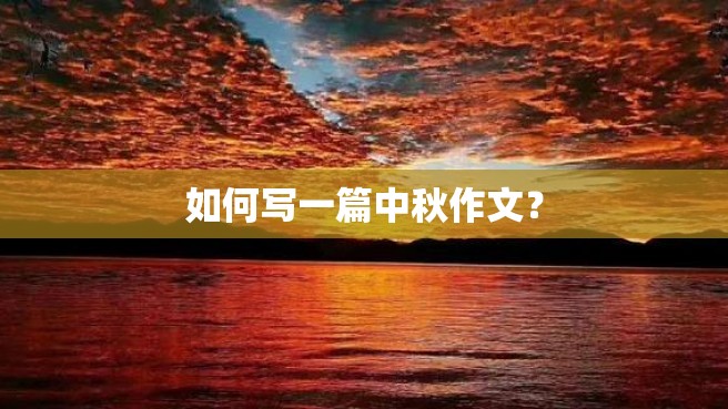 如何写一篇中秋作文？