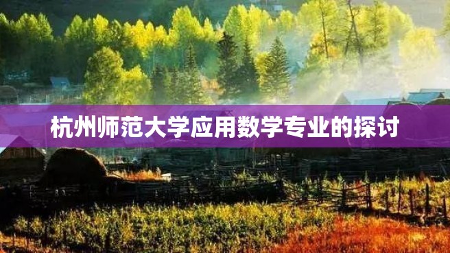 杭州师范大学应用数学专业的探讨