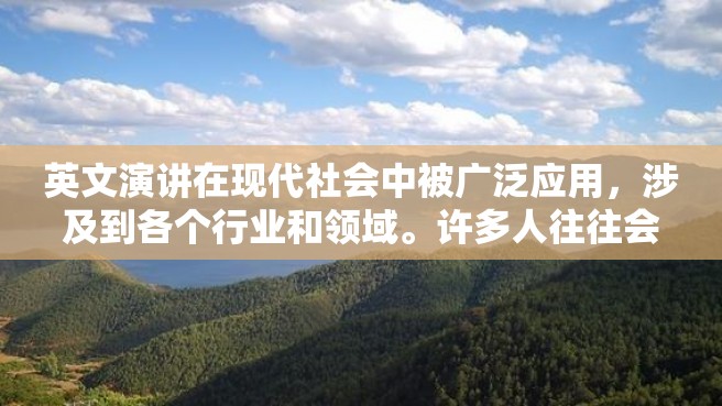 英文演讲在现代社会中被广泛应用，涉及到各个行业和领域。许多人往往会问：如何培训英文演讲呢？下面将详细介绍如何培训英文演讲。