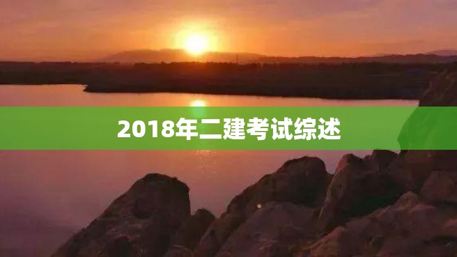 2018年二建考试综述