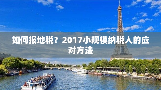 如何报地税？2017小规模纳税人的应对方法