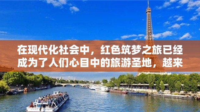 在现代化社会中，红色筑梦之旅已经成为了人们心目中的旅游圣地，越来越多的人想要在这里一探究竟。那么，该如何登陆这个神奇的地方呢？