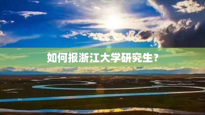 如何报浙江大学研究生？