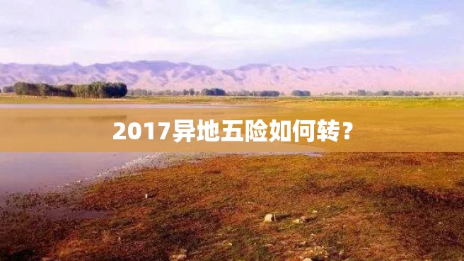 2017异地五险如何转？