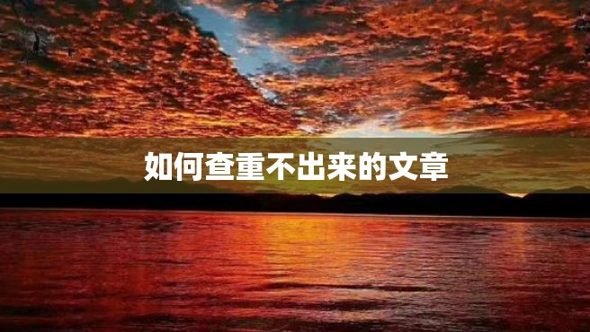 如何查重不出来的文章