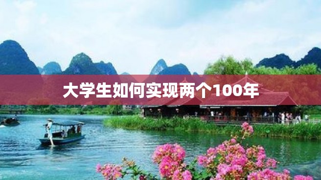 大学生如何实现两个100年