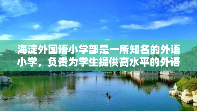 海淀外国语小学部是一所知名的外语小学，负责为学生提供高水平的外语教育。在学费方面，海淀外国语小学部的收费情况如何呢？下面我们来详细了解一下。