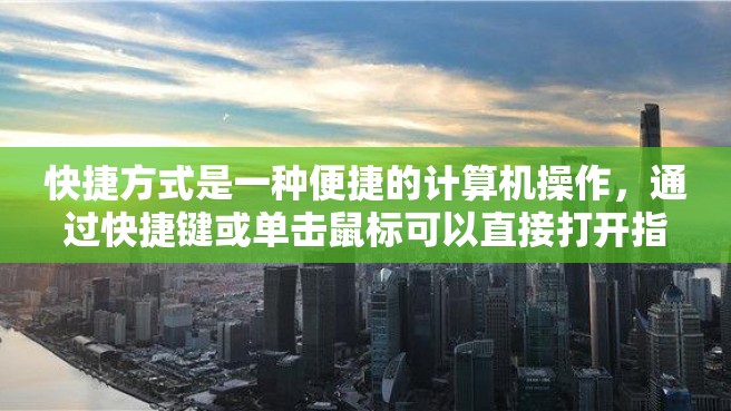 快捷方式是一种便捷的计算机操作，通过快捷键或单击鼠标可以直接打开指定文件或程序。但有时候我们需要将快捷方式转换为PPT文件，这篇文章将会详细介绍如何实现。