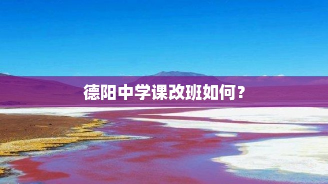 德阳中学课改班如何？