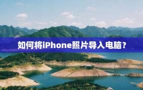 如何将iPhone照片导入电脑？