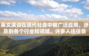 英文演讲在现代社会中被广泛应用，涉及到各个行业和领域。许多人往往会问：如何培训英文演讲呢？下面将详细介绍如何培训英文演讲。