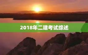 2018年二建考试综述