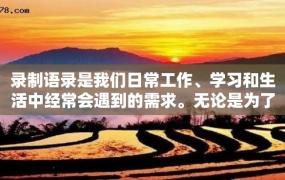 录制语录是我们日常工作、学习和生活中经常会遇到的需求。无论是为了记录重要会议的内容，还是为了收集采访素材，都需要我们掌握一定的录制技巧。下面就来分享一下如何录制语录。