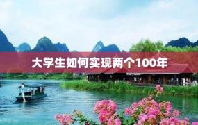 大学生如何实现两个100年