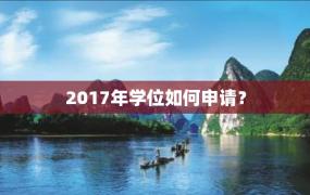 2017年学位如何申请？