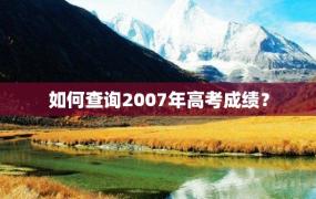 如何查询2007年高考成绩？