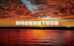 如何给老师留下好印象