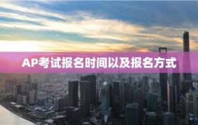 AP考试报名时间以及报名方式