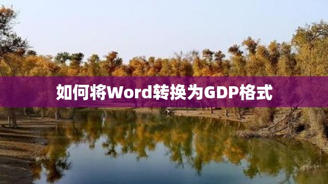 如何将Word转换为GDP格式