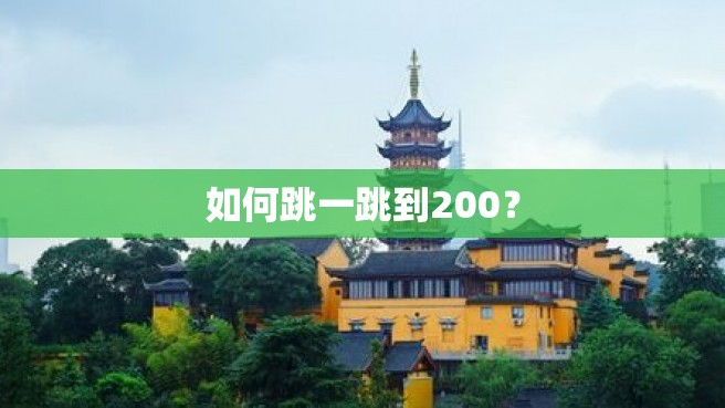 如何跳一跳到200？