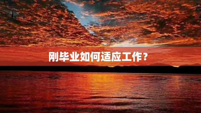  刚毕业如何适应工作？ 