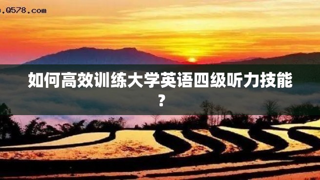 如何高效训练大学英语四级听力技能？