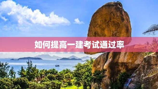 如何提高一建考试通过率