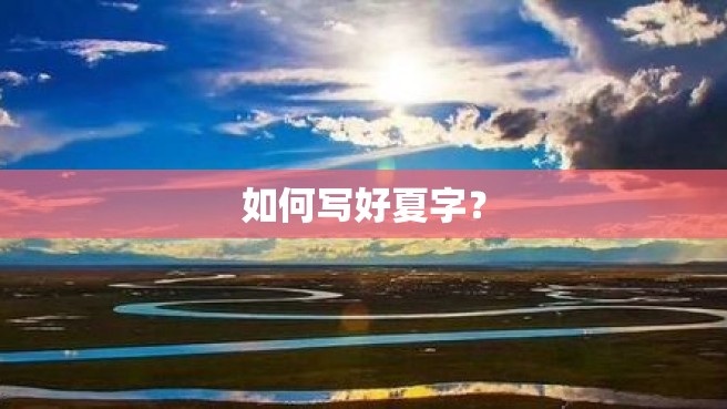 如何写好夏字？