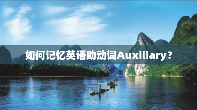 如何记忆英语助动词Auxiliary？