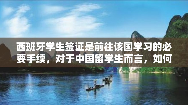 西班牙学生签证是前往该国学习的必要手续，对于中国留学生而言，如何办理西班牙学生签证呢？下面将为大家详细介绍。