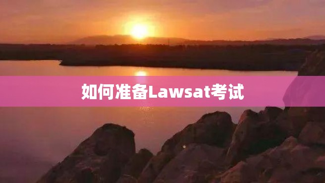 如何准备Lawsat考试