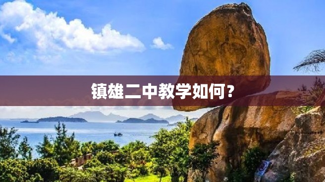 镇雄二中教学如何？