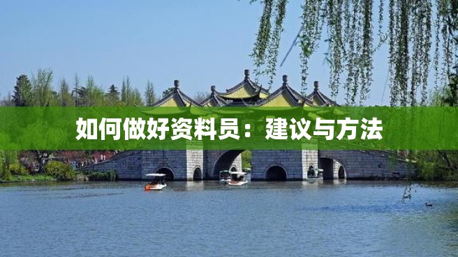 如何做好资料员：建议与方法