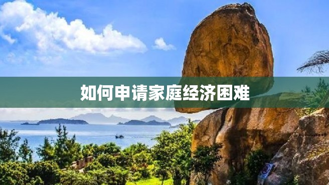 如何申请家庭经济困难