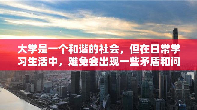 大学是一个和谐的社会，但在日常学习生活中，难免会出现一些矛盾和问题。学生和老师之间的矛盾更是导致平静社会出现波澜的重要因素之一。那么，大学生如何和老师相处呢？