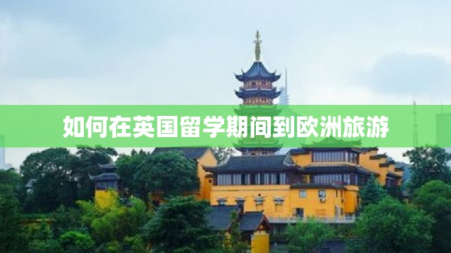 如何在英国留学期间到欧洲旅游