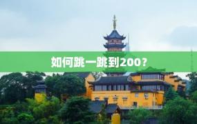 如何跳一跳到200？