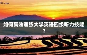 如何高效训练大学英语四级听力技能？