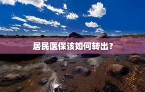 居民医保该如何转出？