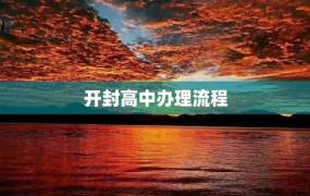 开封高中办理流程