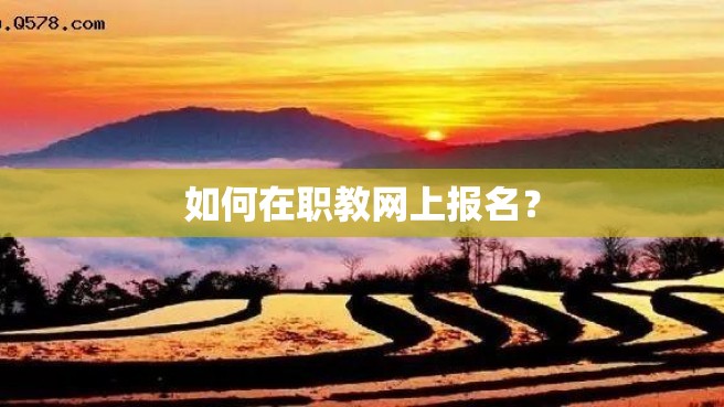 如何在职教网上报名？