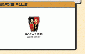 roewe是什么车的标志