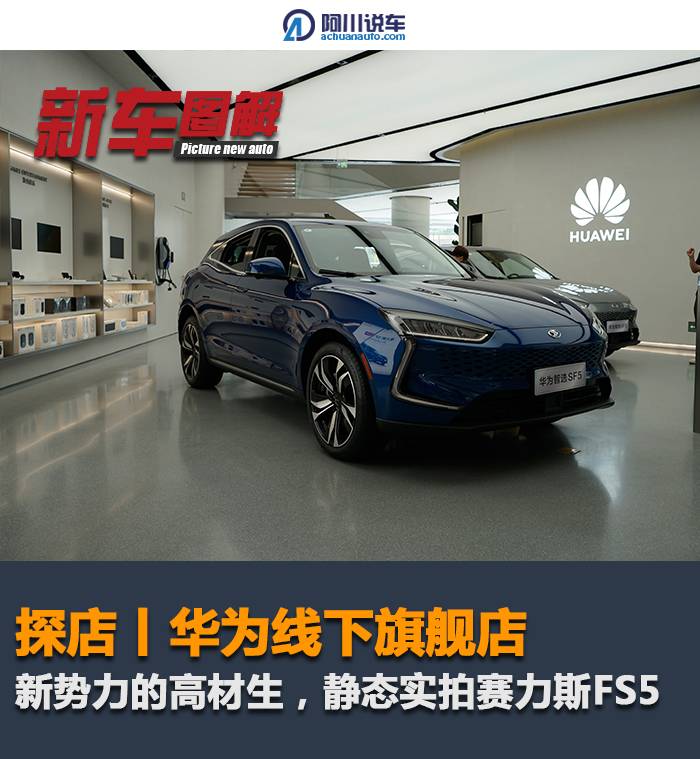 华为赛力斯sf5