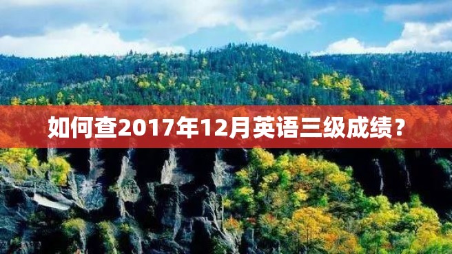 如何查2017年12月英语三级成绩？