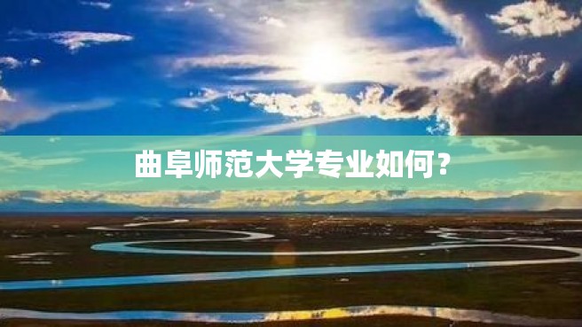 曲阜师范大学专业如何？