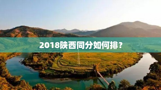 2018陕西同分如何排？