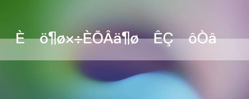 日出而作日落而息是什么意思?(日出而做日落而息的意思)